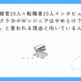 【面接官20人×転職者20人インタビュー】クラウドエンジニアはやめとけ？「やめとけ」と言われる理由と向いている人の見極め方｜実体験者と面接官が徹底解説